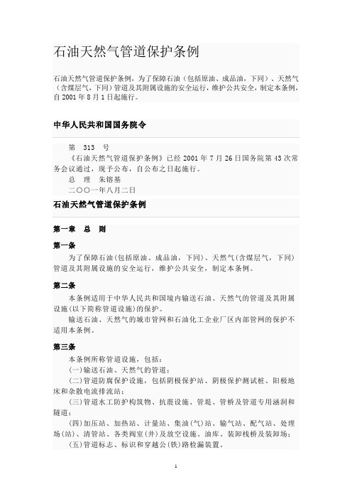管道保护条例