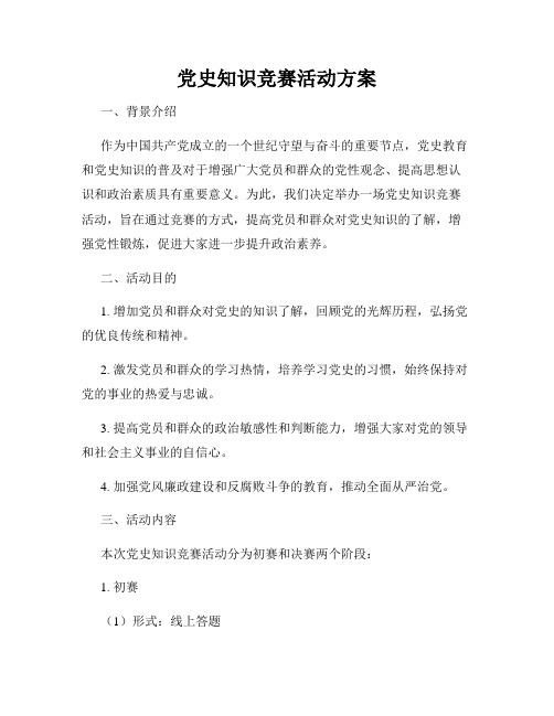 党史知识竞赛活动方案