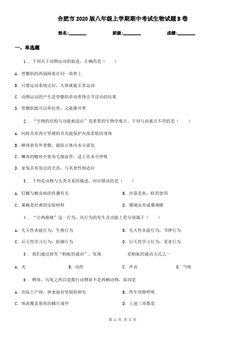 合肥市2020版八年级上学期期中考试生物试题B卷