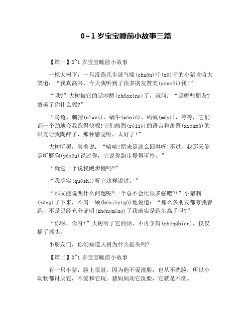 0~1岁宝宝睡前小故事三篇