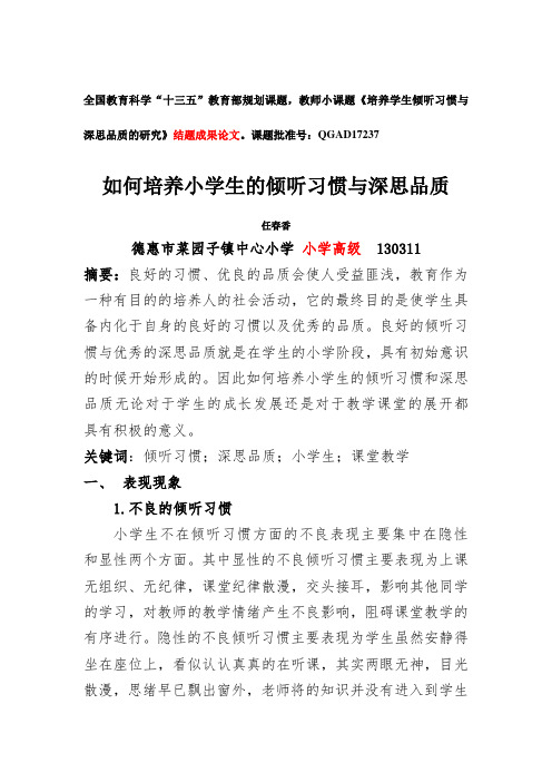 如何培养小学生的倾听习惯与深思品质