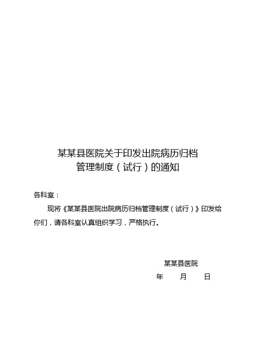 某某县医院关于印发出院病历归档管理制度(试行)的通知