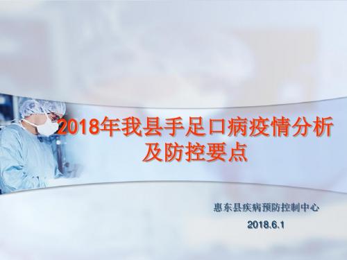 手足口病疫情分析及防控要点概述(PPT 34张)