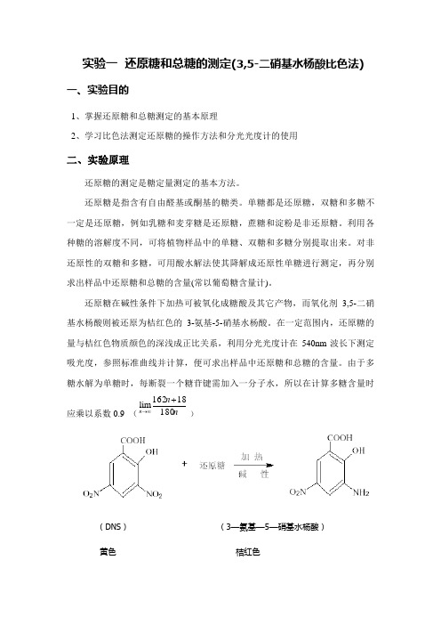 生化教案 实验一  还原糖和总糖的测定(3,5-二硝基水杨酸比色法)
