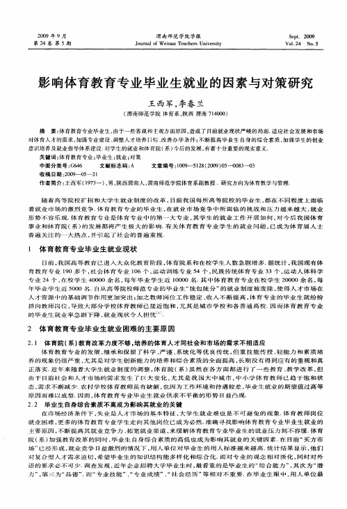 影响体育教育专业毕业生就业的因素与对策研究