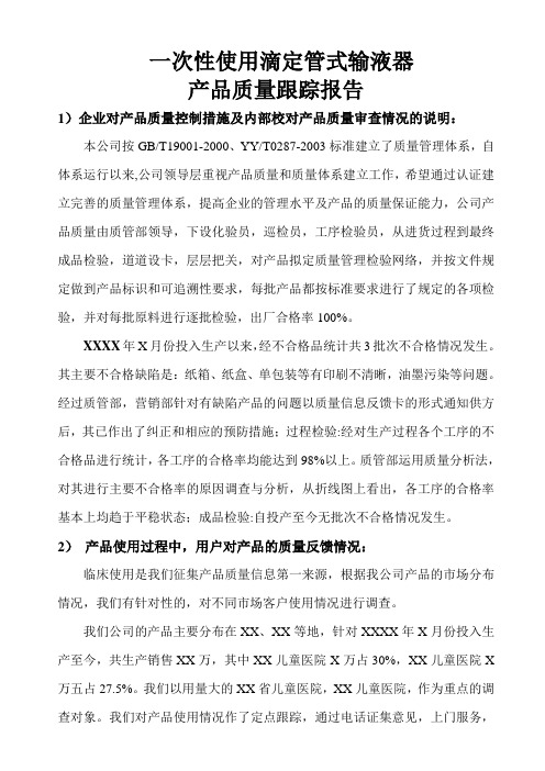 医疗器械注册质量跟踪报告模板(经典)