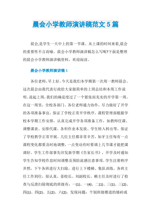 晨会小学教师演讲稿范文5篇