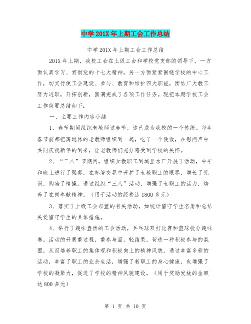 中学201X年上期工会工作总结