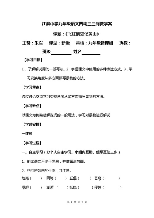 《飞红滴翠记黄山》教学案