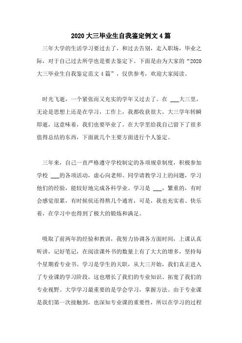 2020大三毕业生自我鉴定例文4篇