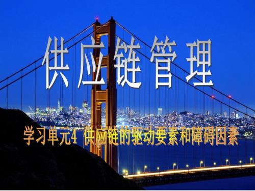高级物流师学习单元4  供应链的驱动要素和障碍因素