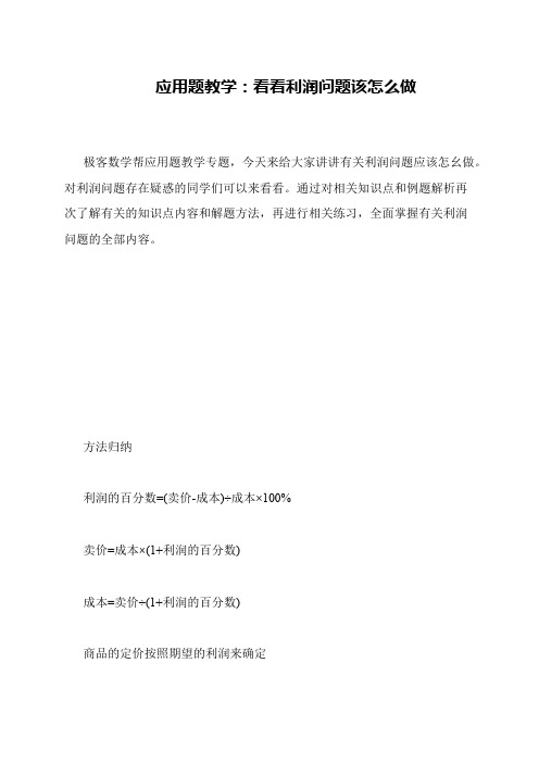 应用题教学：看看利润问题该怎么做