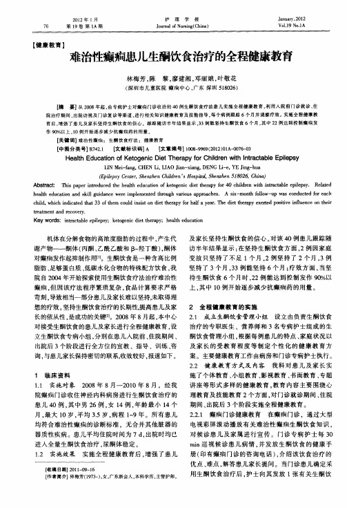 难治性癫痫患儿生酮饮食治疗的全程健康教育