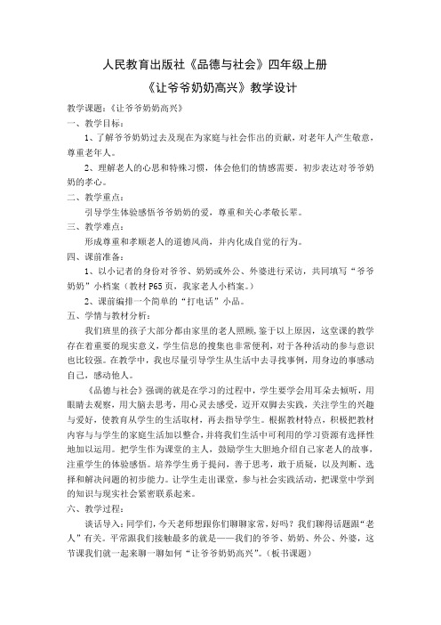 人民教育出版社四年级上册品德与社会《让爷爷奶奶高兴》教学设计