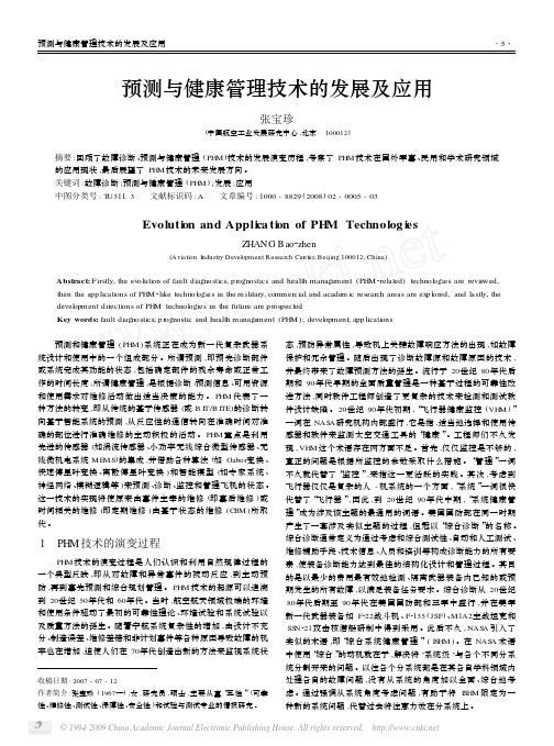 预测与健康管理技术的发展及应用