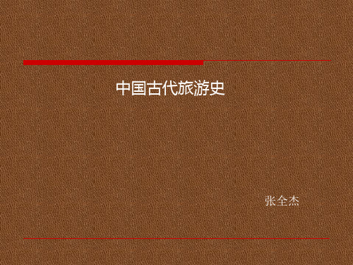 中国旅游历史文化