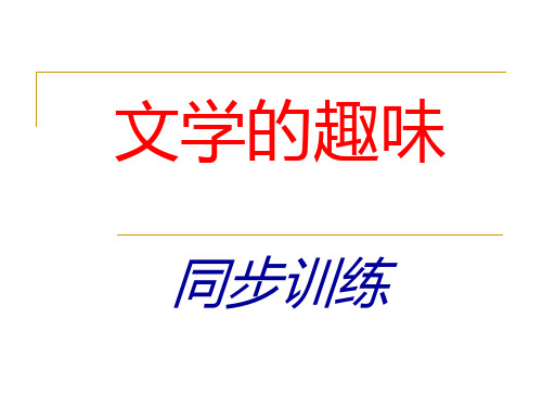 (完整版)文学的趣味练习试题