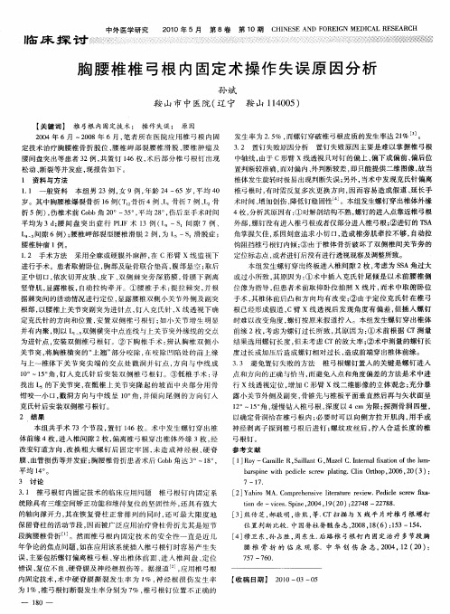胸腰椎椎弓根内固定术操作失误原因分析