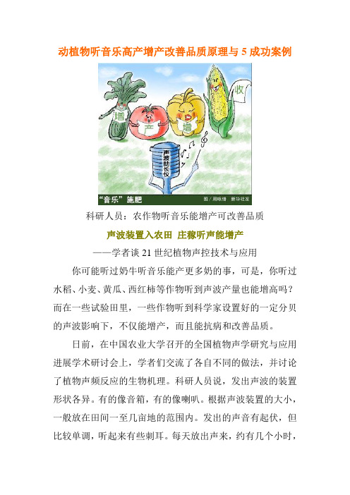 动植物听音乐高产增产改善品质原理与5成功案例