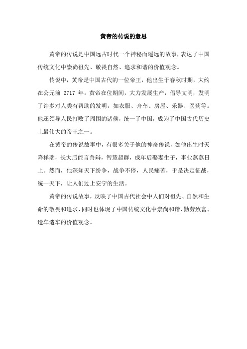 黄帝的传说的意思
