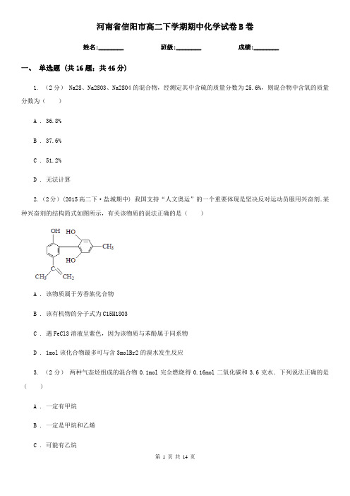河南省信阳市高二下学期期中化学试卷B卷