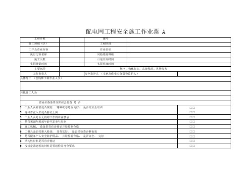 配电网工程安全施工作业A票B票