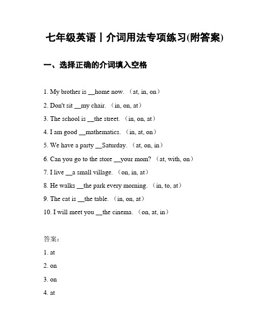 七年级英语丨介词用法专项练习(附答案)