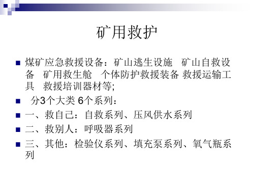压缩氧自救器26页PPT