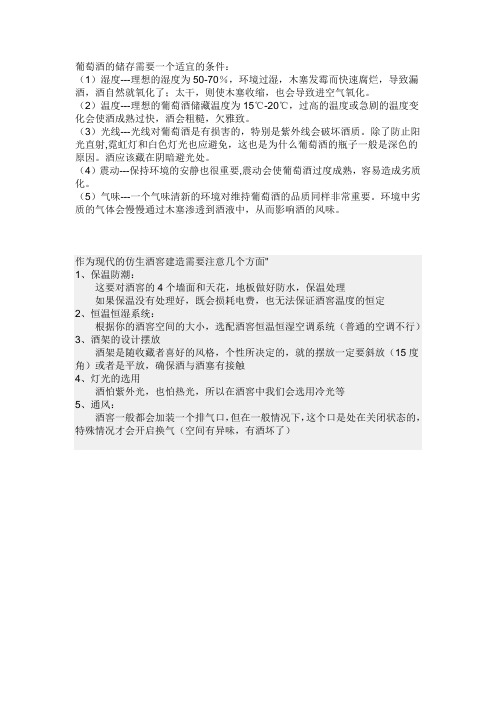 藏酒的适宜条件