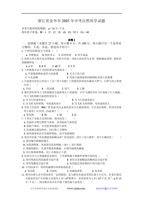 2005年浙江省金华市中考科学试题及答案