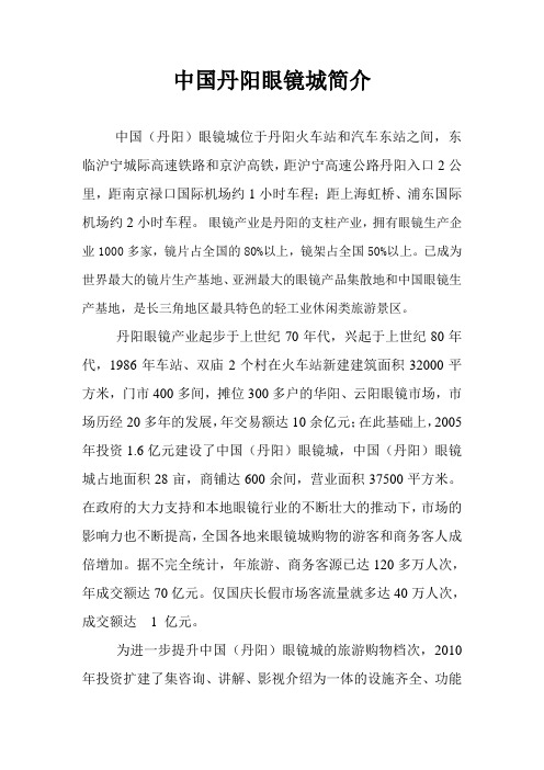 中国丹阳眼镜城简介(2014.4、22) 3