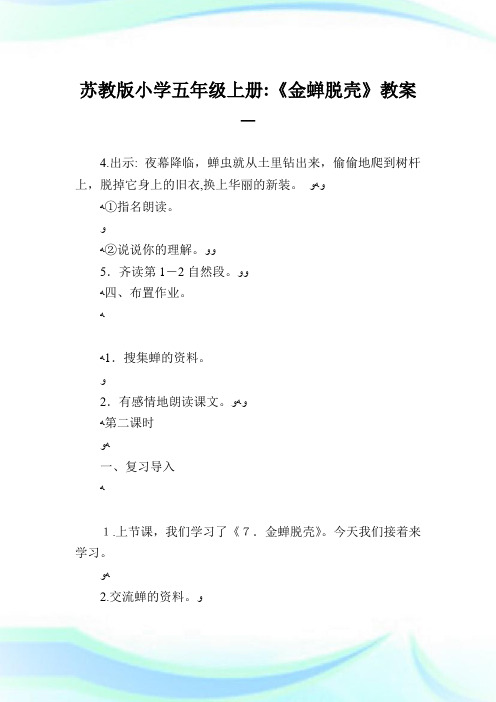 苏教版小学五年级上册《金蝉脱壳》教案.doc