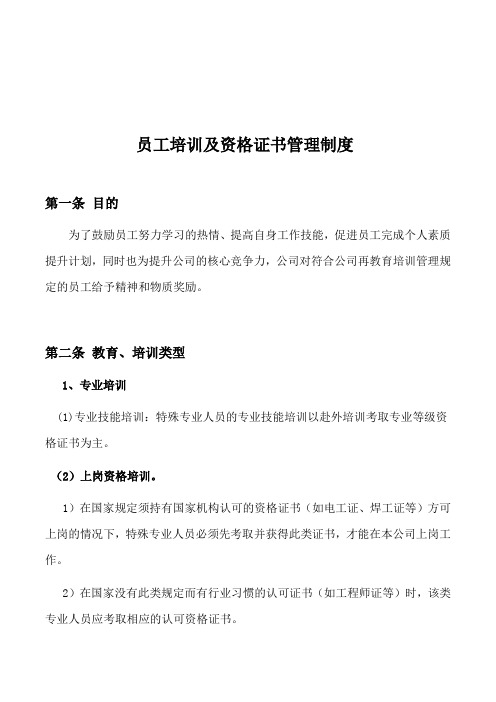员工培训及资格证书管理制度精品范文