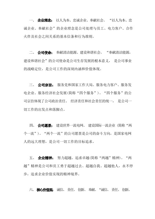 国网企业文化大全
