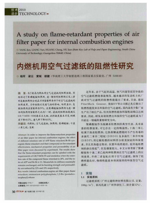 内燃机用空气过滤纸的阻燃性研究