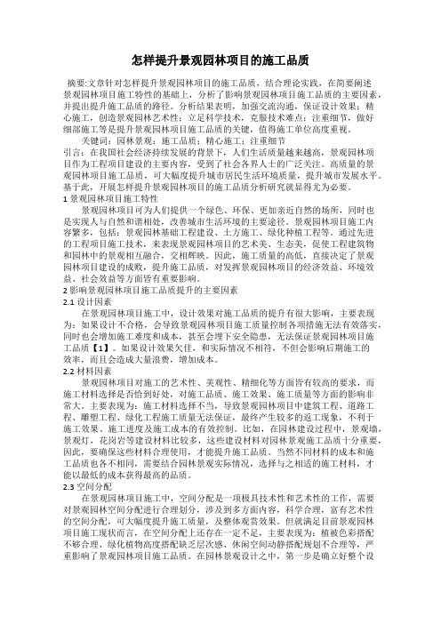 怎样提升景观园林项目的施工品质
