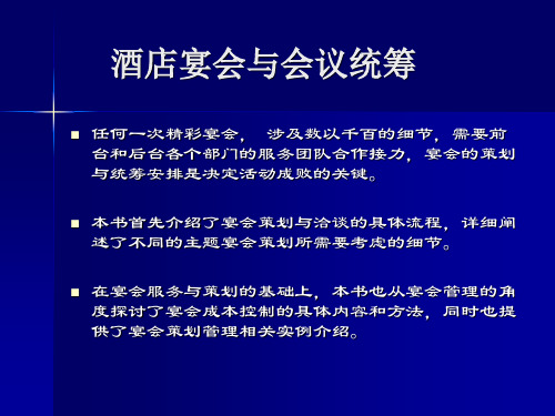 酒店宴会与会议统筹