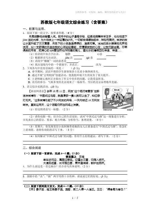 苏教版七年级语文综合练习(含答案)