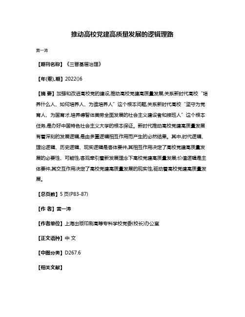 推动高校党建高质量发展的逻辑理路