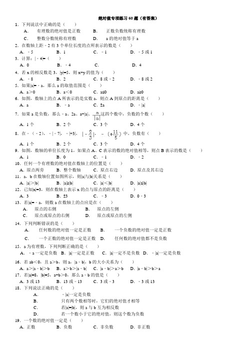 绝对值专项练习题有答案