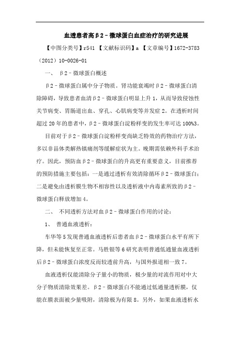 血透患者高β2–微球蛋白血症治疗进展论文