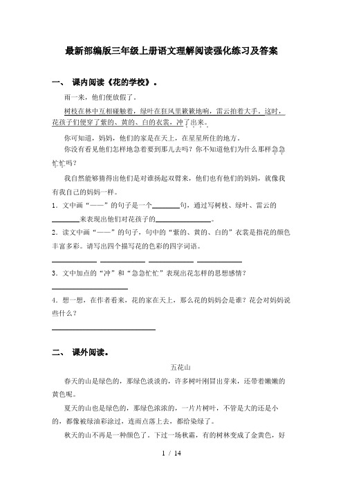 最新部编版三年级上册语文理解阅读强化练习及答案