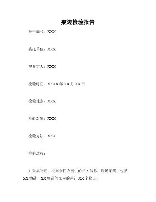 痕迹检验报告