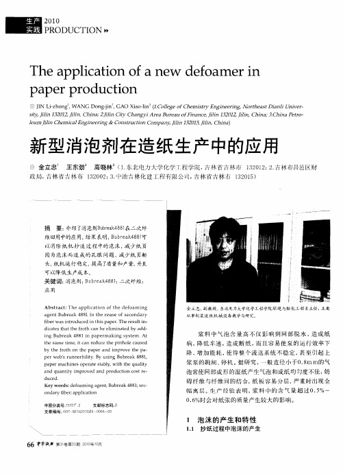 新型消泡剂在造纸生产中的应用