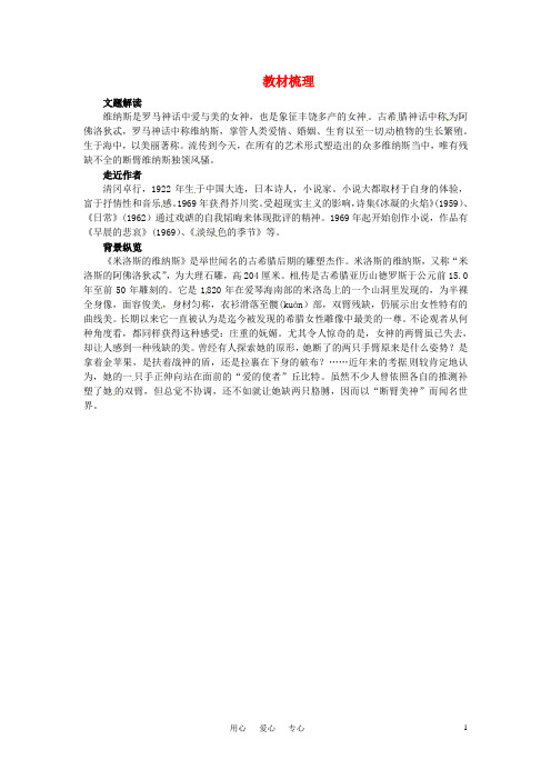 高一语文 16.米洛斯的维纳斯教材梳理 大纲人教版第二册