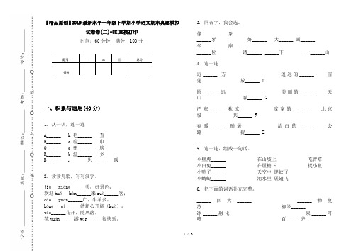 【精品原创】2019最新水平一年级下学期小学语文期末真题模拟试卷卷(二)-8K直接打印