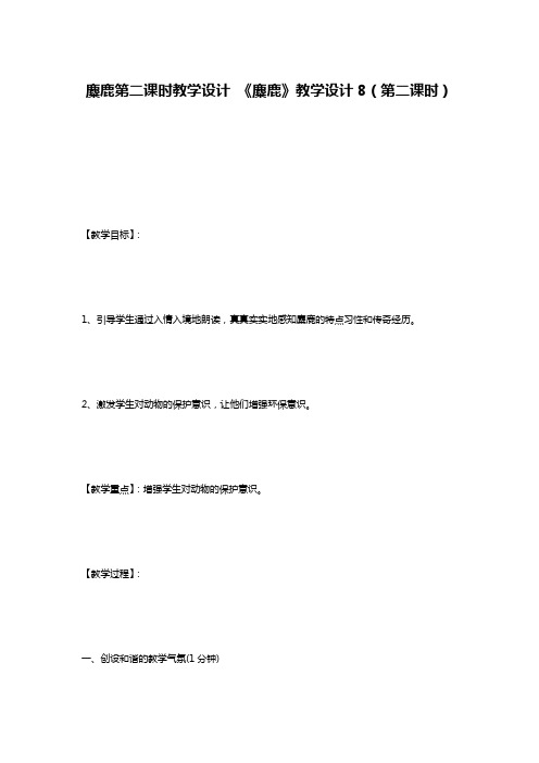 麋鹿第二课时教学设计 《麋鹿》教学设计8(第二课时)