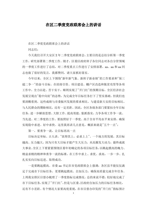 在区二季度党政联席会上的讲话