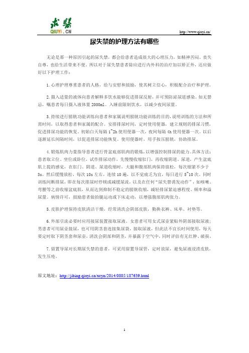 尿失禁的护理方法有哪些