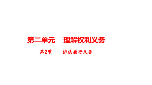 依法履行义务 部编版道德与法治八年级下册